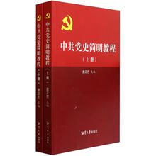 中共党史简明教程（套装上下册）