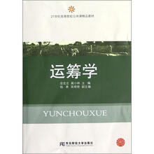 21世纪高等院校公共课精品教材:运筹学