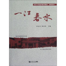 （诗歌读本同济大学通识教育教材）一江春水
