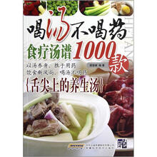 喝汤不喝药(食疗汤谱1000款)