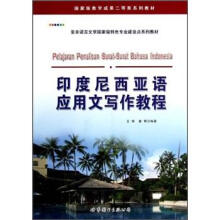 亚非语言文学国家级特色专业建设点系列教材:印度尼西亚语应用文写作教程
