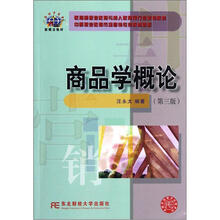 商品学概论（第3版）：中等职业教育市场营销专业教材新系