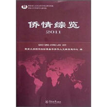 侨情综览（2011）