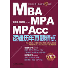 2013MBA、MPA、MPAcc逻辑历年真题精点