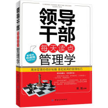 领导干部每天读点管理学