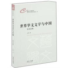 世界华文文学研究文库
:世界华文文学与中国·张炯选集