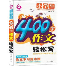 小学生400字作文轻松写