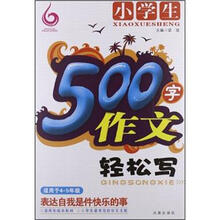 小学生500字作文轻松写