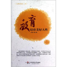 教育：培育美好人性