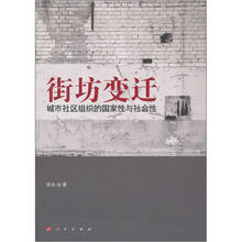 街坊变迁：城市社区组织的国家性与社会性
