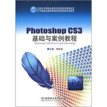 Photoshop CS3基础与案例教程