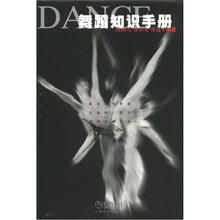 舞蹈知识手册