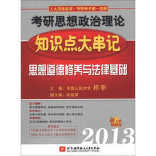 2013考研思想政治理论知识点大串记：思想道德修养与法律基础