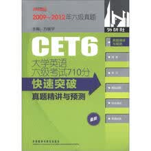 大学英语六级考试710分快速突破：真题精讲与预测（附MP3光盘1张）