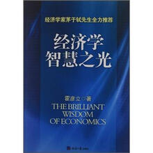 经济学智慧之光