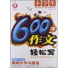 小学生600字作文轻松写