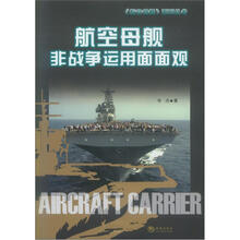 航空母舰非战争运用面面观
