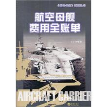 航空母舰费用全帐单