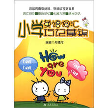 小学英语词汇巧记集锦