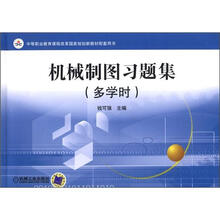 机械制图习题集（多学时）