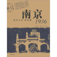城市记忆·老地图：南京1936