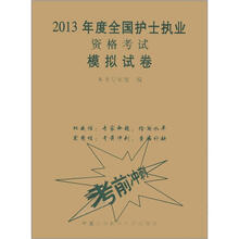 2013年度全国护士执业资格考试模拟试卷