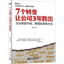 7个转变让公司3年胜出：企业转型升级、管理变革有方法
