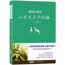 西顿动物小说全集：山羊大王卡拉格