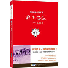西顿动物小说全集：狼王洛波