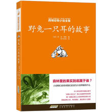 西顿动物小说全集：野兔一只耳的故事