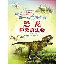 孩子的第一本百科全书·恐龙和史前生物