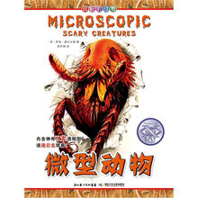 可怕的动物：微型动物