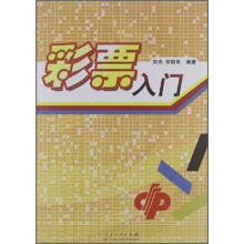 彩票入门