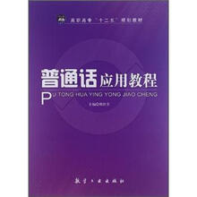 普通话应用教程（高职高专）