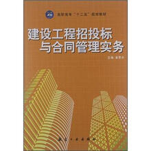 建设工程招投标与合同管理实务(高职高专)