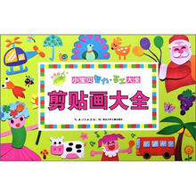 小宝贝智力·手工大全:剪贴画大全