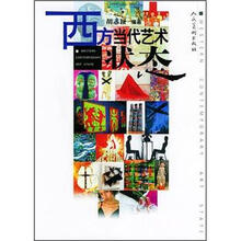 西方当代艺术状态