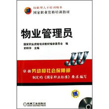 国家职业资格培训教材:物业管理员(附光盘)