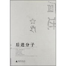 后进分子