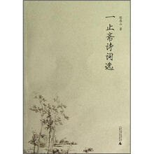 一止斋诗词选