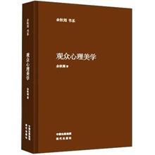 余秋雨书系：观众心理美学