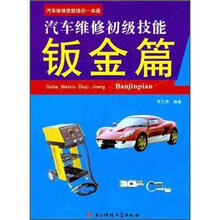 汽车维修技能培训一本通：汽车维修初级技能钣金篇