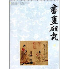 书画研究5