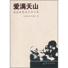 爱满天山:援疆特警风采文集