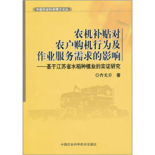 中国农业科学博士论丛:农机补贴对农户购机行为及作业服务需求的影响