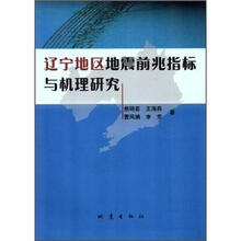 辽宁地区地震前兆指标与机理研究
