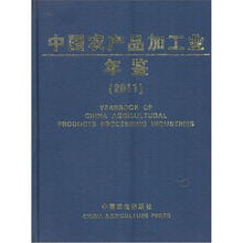 2011中国农产品加工业年鉴