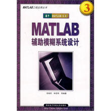 MATLAB辅助模糊系统设计(基于MATLAB6.X)