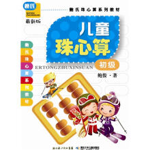 鲍氏珠心算系列教材:儿童珠心算:初级(最新版)