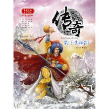 传奇：豹子头林冲（全彩美绘·生字注音）